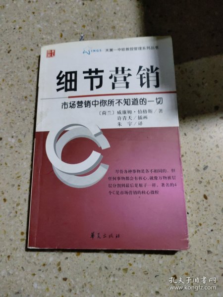 细节营销：市场营销中你所不知道的一切