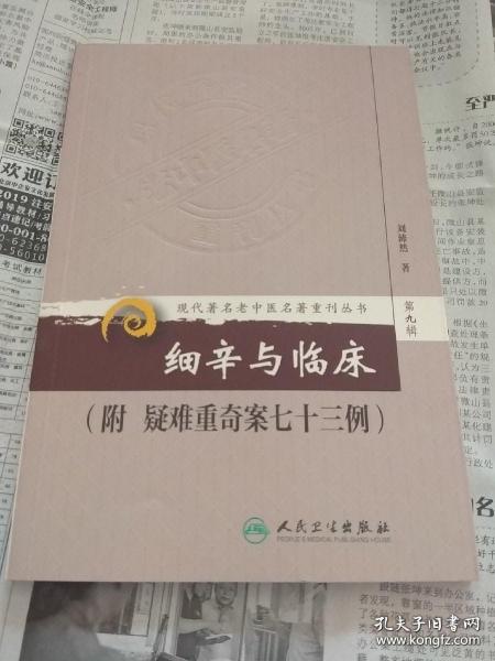 现代著名老中医名著重刊丛书（第九辑）·细辛与临床