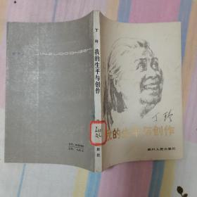 我的生平与创作