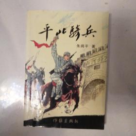 平北骑兵 （骑三师发展历程史） 平北抗日根据地，察北地区