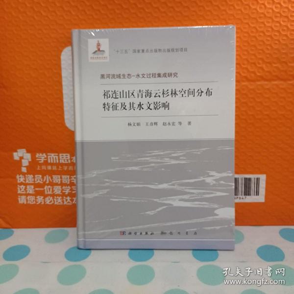 祁连山区青海云杉林空间分布特征及其水文影响《全新未拆封》