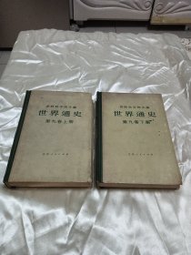世界通史（第九卷上下册）