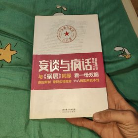 妄谈与疯话