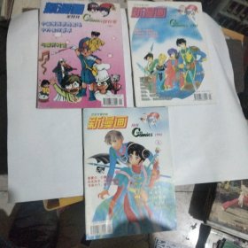 新漫画杂志创刊号等3本合售