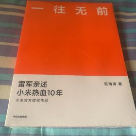 一往无前雷军亲述小米热血10年小米官方传记小米传小米十周年