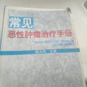 常见恶性肿瘤治疗手册