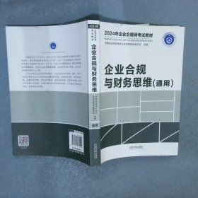 【2024年企业合规师考试教材】企业合规与财务思维（通用）