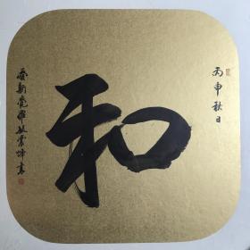 爱新觉罗毓震峰卡纸和字