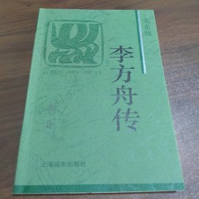 李方舟传