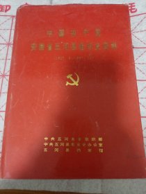 《中国共产党安徽省五河县组织史资料（1927.8-1987.11）》16开精装 j5zb3