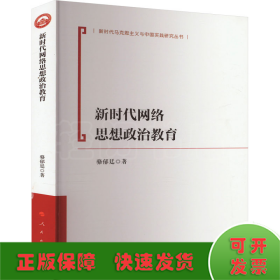 新時代網(wǎng)絡(luò)思想政治教育