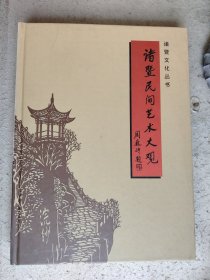 诸暨民间艺术大观