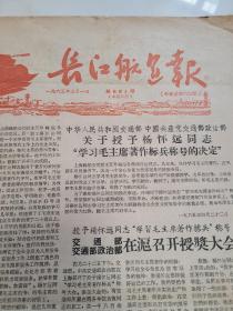 长江航运报 1965年第661期 8开8版 高举毛泽东思想红旗奋勇前进。越南人民必胜，美帝国主义必败