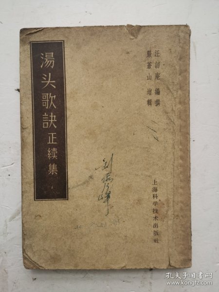 1958年印清代中医书《汤头歌诀正续集》（竖版繁体），是清·汪昂（字切庵）编著，严云（字苍山）增编的一部方书类中医著作。全书分正续两集：正集分补益、发表、攻里、涌吐等二十类；续集在正集分类基础上增补若干方歌，并新增幼科类方歌，计一百三十九首。通俗易懂！很值得借鉴收藏的中医书！