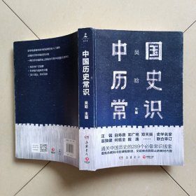 中国历史常识（通关中国历史的289个必备常识线索）