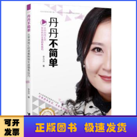 丹丹不简单：从零到两亿的视频购物实战销售技巧