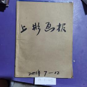 上影画报2001年（7-12）期