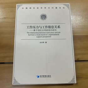 工作压力与工作倦怠关系：基于组织支持视角的研究