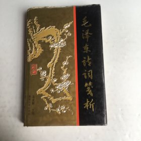 毛泽东诗词笺析