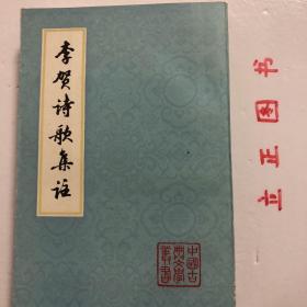 李贺诗歌赏析集