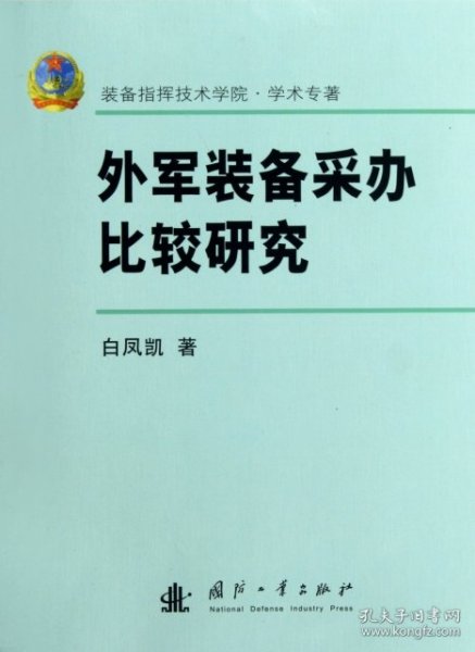 外军装备采办比较研究
