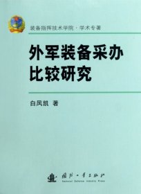外军装备采办比较研究