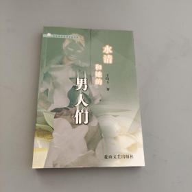水清和她的男人們/今生今世愛情小說叢書