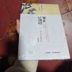 芳菲已满襟：草木小品赏读