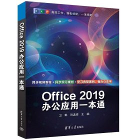 【正版新书】Office2019办公应用一本通