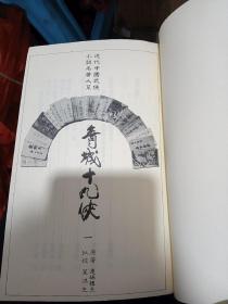 青城十九侠 正版（近代中国武侠小说名著大系，还珠楼主原著，叶洪生批校 1-15册 全）