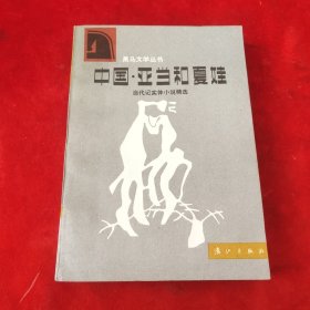 中国亚当与夏娃