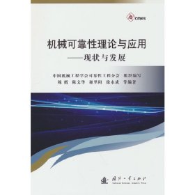 机械可靠性理论与应用 9787118126495 陈循，陈文华，谢里阳，徐永成 等 著 国防工业出版社
