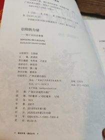 信仰的力量：湘江战役故事集