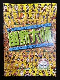 幽默大师1998.6 总78期