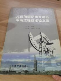 大庆油田萨南开发区采油工程技术论文集