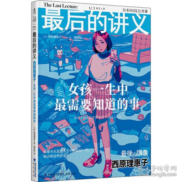 最后的讲义·西原理惠子：女孩一生中最需要知道的事（写给女孩的人生避难手记）