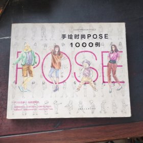 手绘时尚 POSE1000例