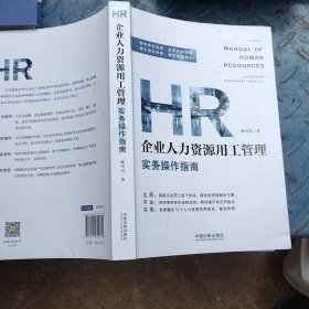 企业人力资源用工管理实务操作指南