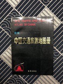 中国交通图册、中国地图册中新编中国交通地图册、中国交通旅游地图册、中国分省公路交通地图册