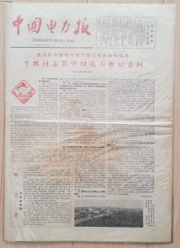 《中国电力报》1982.1.1报创刊号第1期，4开4版完整，国家级专业报，中国字头报创刊号。稀缺大报创刊号，报纸右边缘有1-2处1cm裂口，报面有轻微污痕，介意勿买！！！报纸装在保护袋内拍照，品相如图，请自鉴。 ​ ​