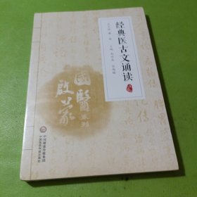 经典医古文诵读（注音版）（国医启蒙系列）