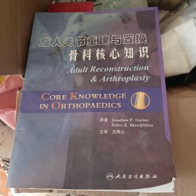 成人关节重建与置换