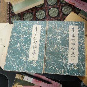 李宗仁回忆录 上下