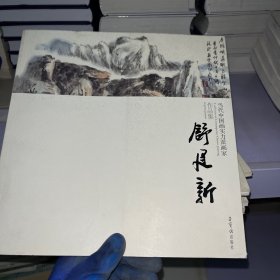 当代中国画实力派画家作品集：舒建新