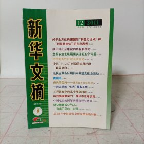 新华文摘(2011年第12期 总第480期)