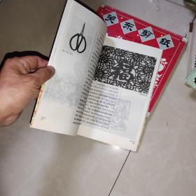 关东剪纸，剪纸艺术，，民俗文化剪纸，十二生肖剪纸申猴，株洲剪纸 +民间喜庆剪纸 +中国传统剪纸 +动物纹样剪纸 8本合售