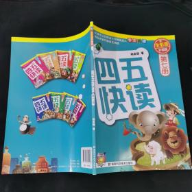四五快读（第7册）（全彩图·升级版）
