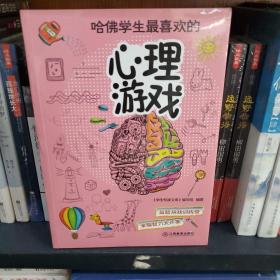 哈佛学生最喜欢的心理游戏