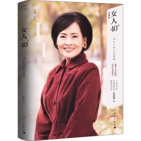 女人40+：40+女人的心灵能量