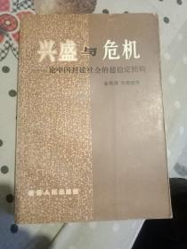 兴盛与危机——论中国封建社会的超稳定结构